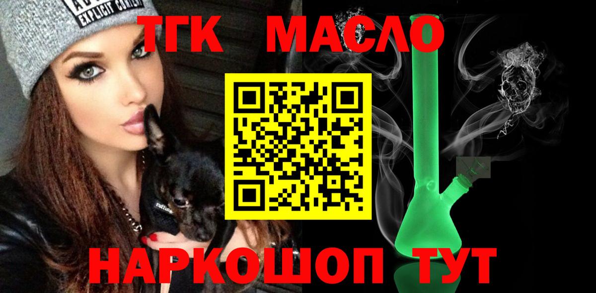 ТГК THC oil Старый Оскол
